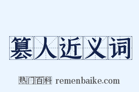 篡人近义词是什么意思的图片